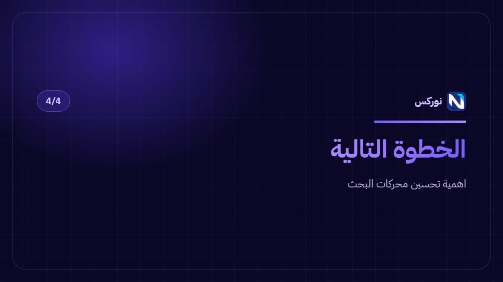 اهمية تحسين محركات البحث — الخطوة التالية