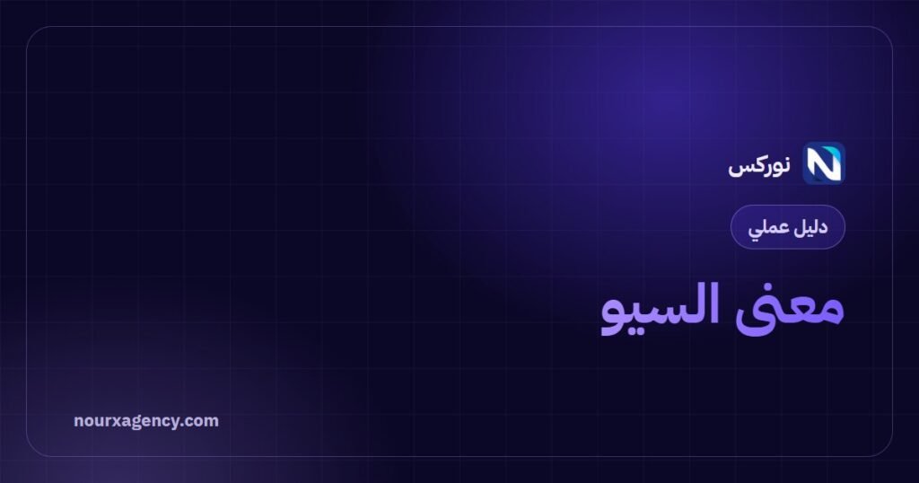 معنى السيو: دليل شامل في 10 محاور لفهم تحسين محركات البحث