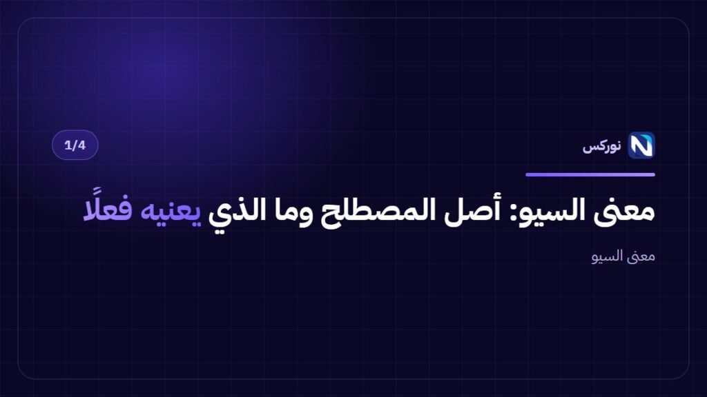 معنى السيو