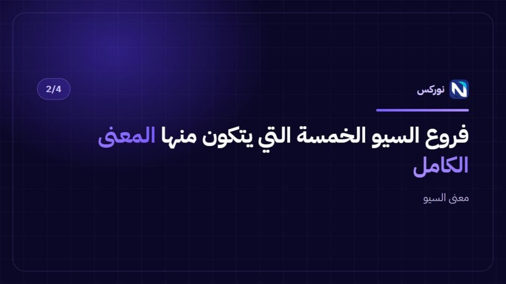 معنى السيو — فروع السيو الخمسة التي يتكون منها المعنى الكامل