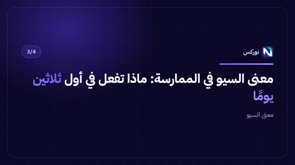 معنى السيو في الممارسة