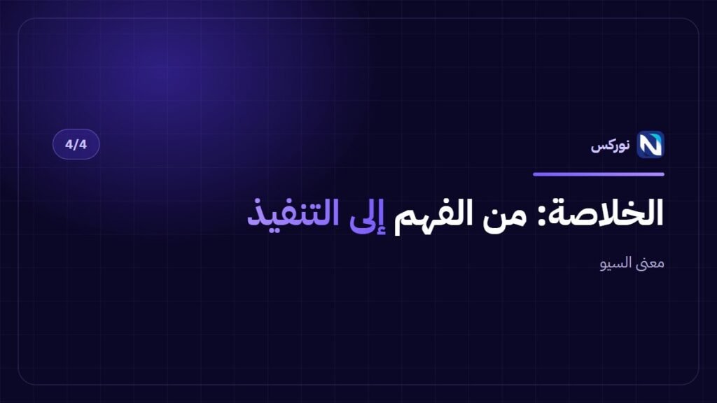 معنى السيو — الخلاصة