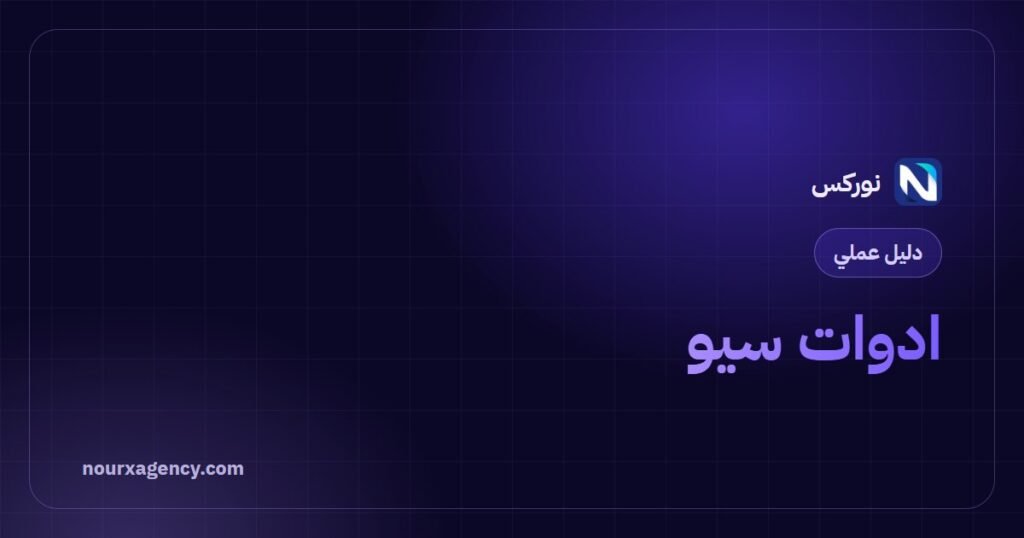 ادوات سيو: دليل شامل إلى 7 مجموعات أساسية حسب المهمة