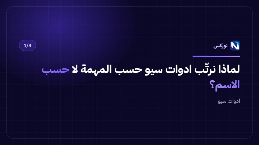 لماذا نرتّب ادوات سيو حسب المهمة لا حسب الاسم