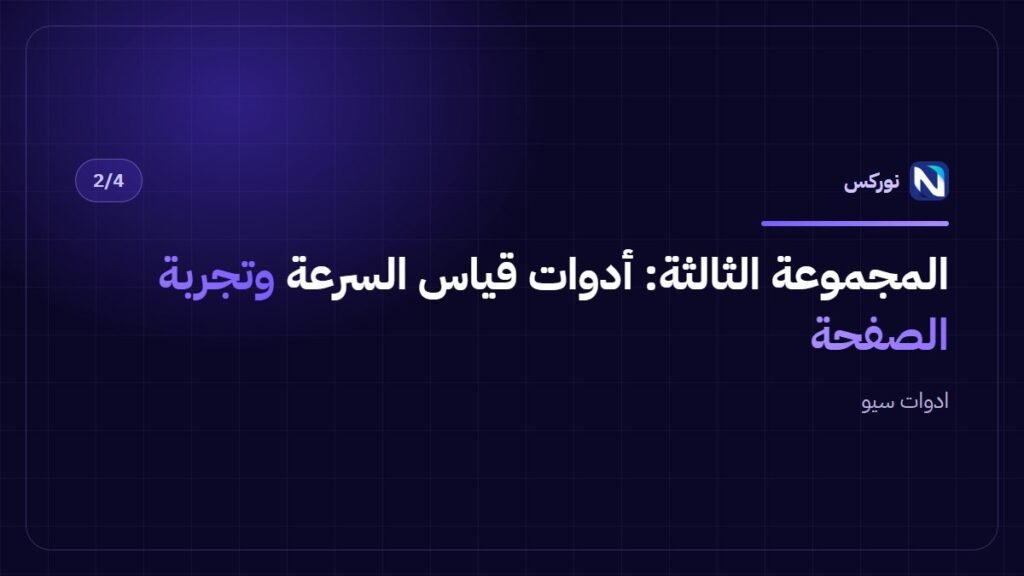 ادوات سيو — المجموعة الثالثة