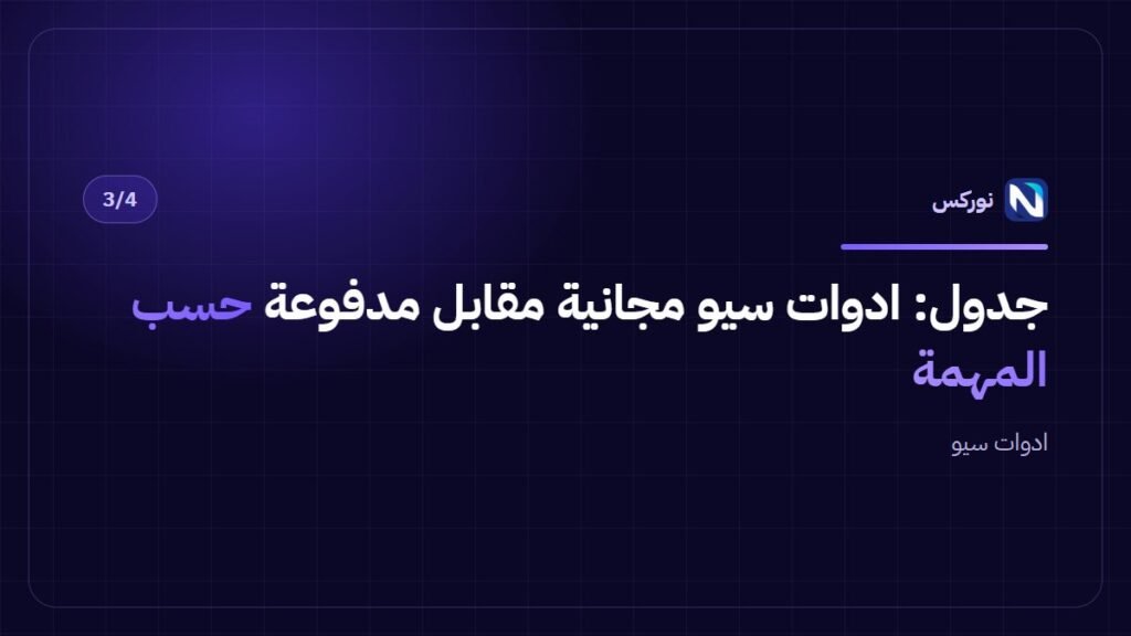 ادوات سيو — جدول
