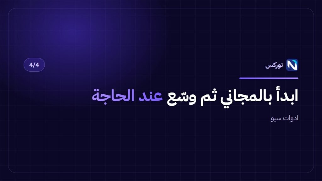 ادوات سيو — ابدأ بالمجاني ثم وسّع عند الحاجة