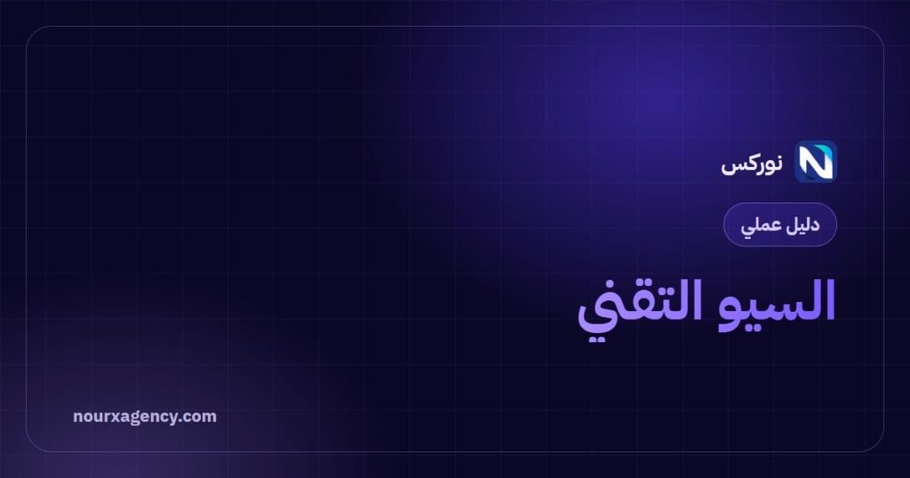 السيو التقني: 12 عنصرًا أساسيًا في دليل شامل لفحص موقعك