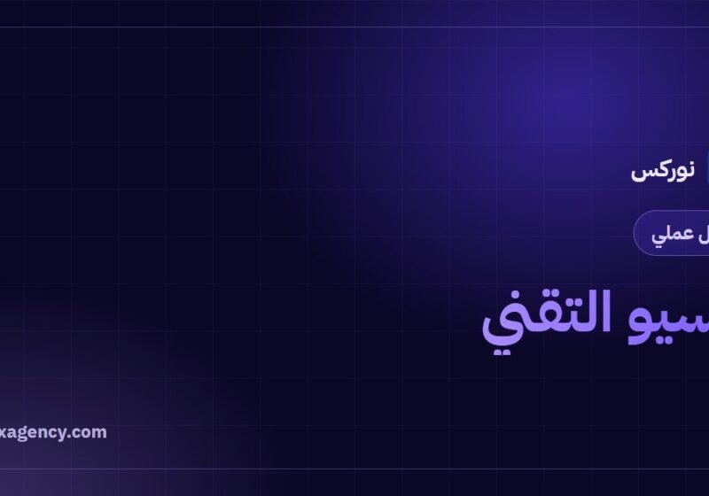 السيو التقني: 12 عنصرًا أساسيًا في دليل شامل لفحص موقعك