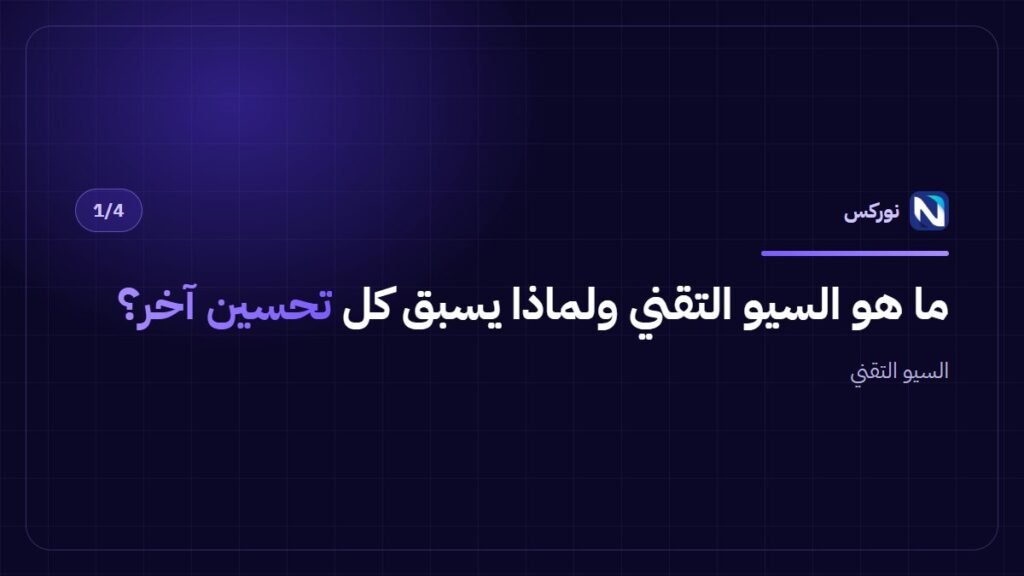 ما هو السيو التقني ولماذا يسبق كل تحسين آخر