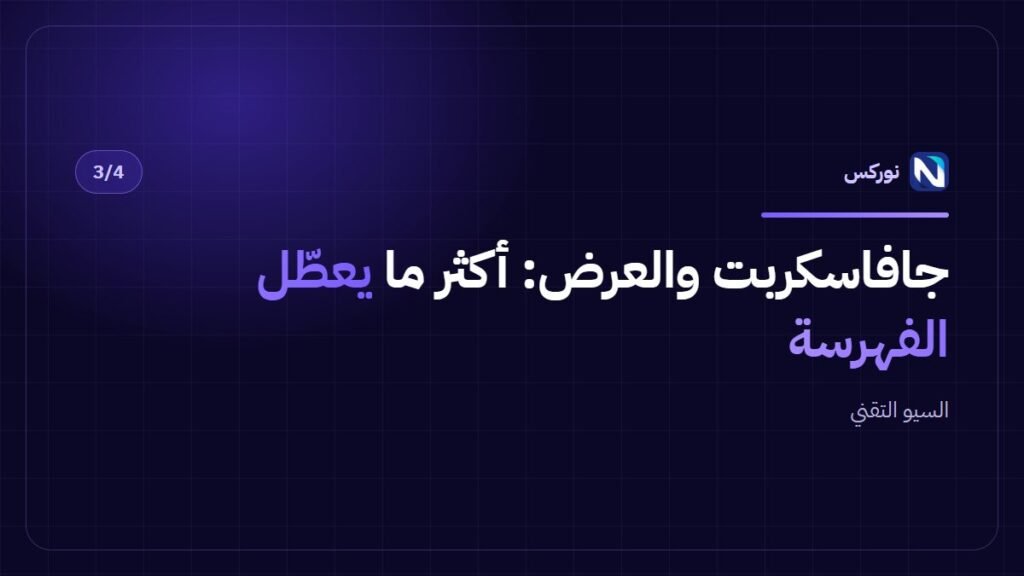 السيو التقني — جافاسكربت والعرض