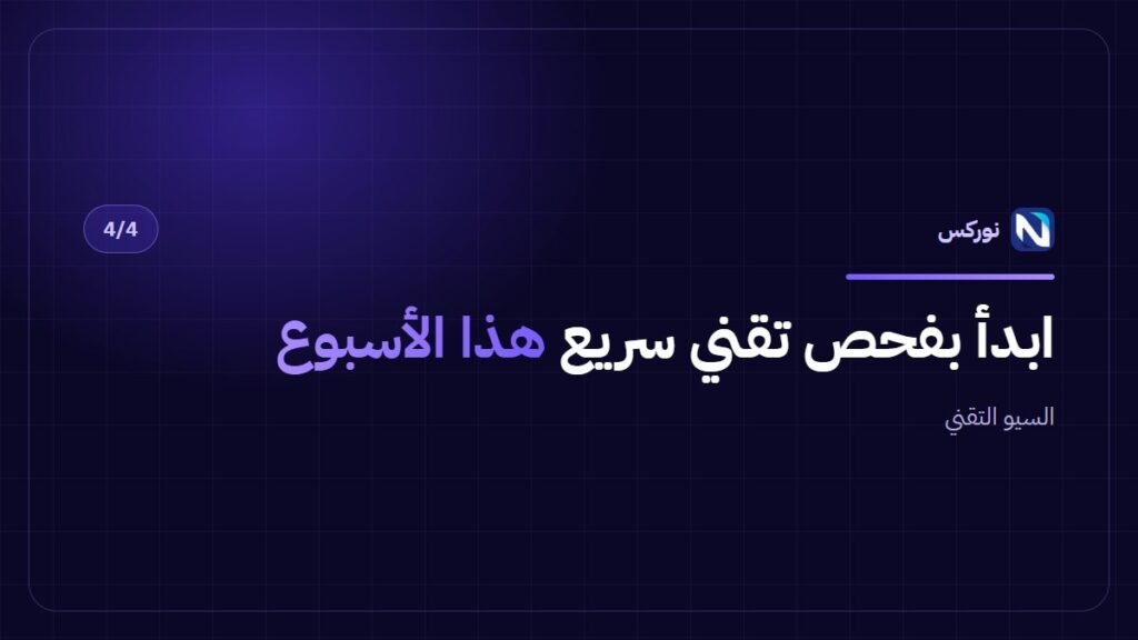 السيو التقني — ابدأ بفحص تقني سريع هذا الأسبوع